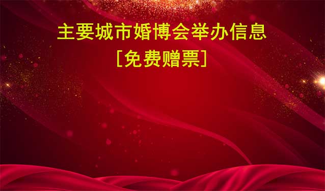 2025年主要城市婚博會(huì)舉辦信息[贈(zèng)票]