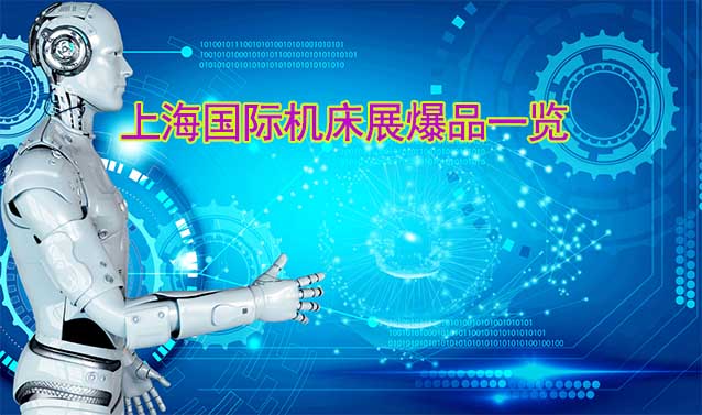 2023年上海國(guó)際機(jī)床展爆品一覽