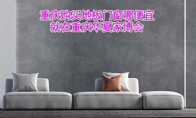 重慶購買地板門窗哪便宜？就在重慶家博會