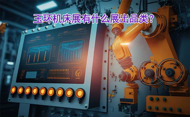 玉環(huán)機(jī)床展有什么展出品類？