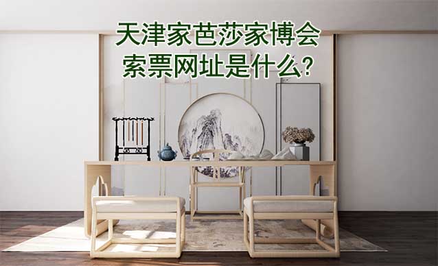 天津家芭莎家博會索票網址是什么?