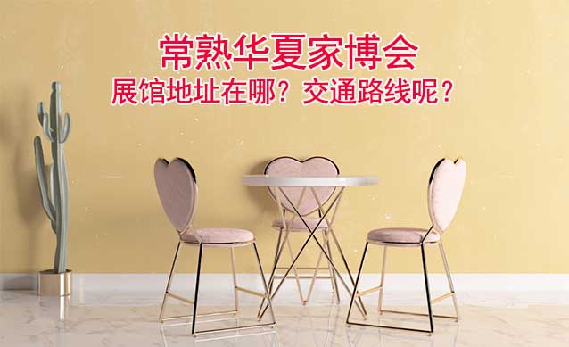 常熟華夏家博會(huì)展館地址在哪？交通路線呢？