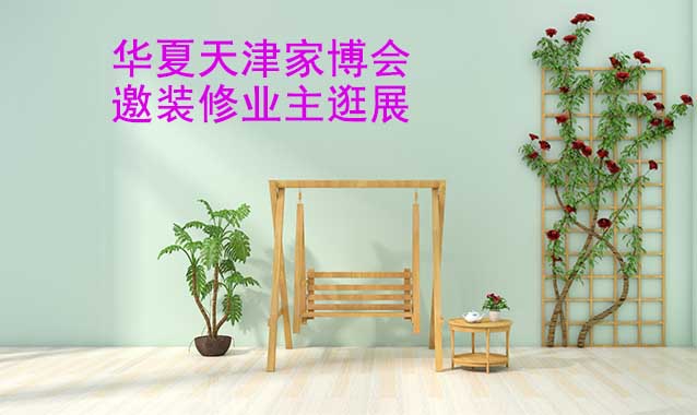 華夏天津家博會展出品類有什么？