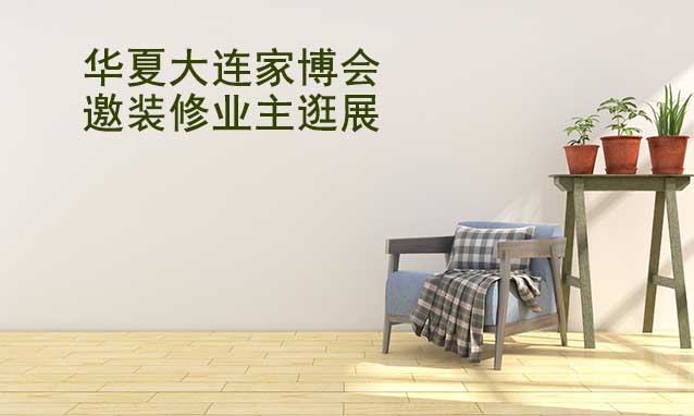 大連華夏家博會(huì)展出范圍及品類是什么？