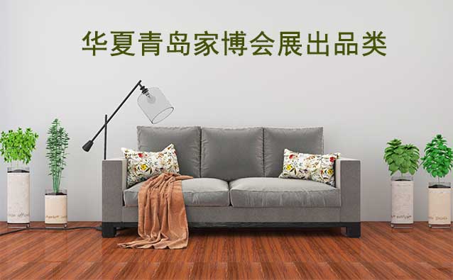 青島華夏家博會(huì)展出范圍及品類是什么？