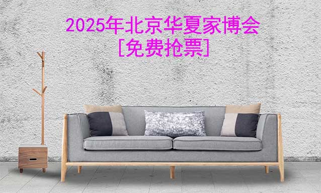 [免費搶票]2025年第49屆北京華夏家博會