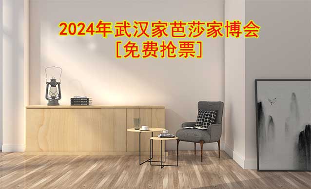 [免費(fèi)搶票]2023年武漢家芭莎家博會(huì)