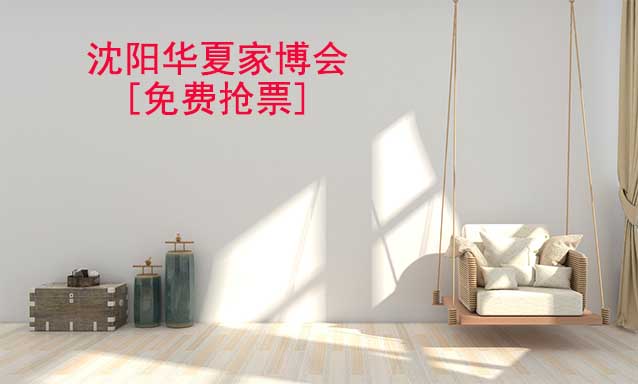 [免費(fèi)搶票]2025年第26屆沈陽華夏家博會(huì)