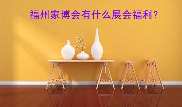 福州家博會有什么展會福利？