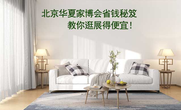 北京華夏家博會(huì)省錢秘笈,教你逛展得便宜！