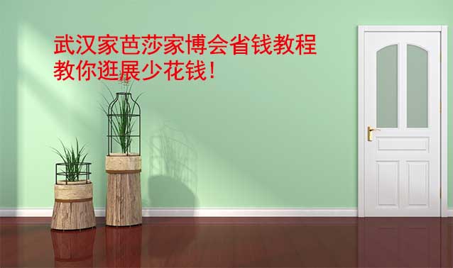 武漢家芭莎家博會省錢教程,教你逛展少花錢!