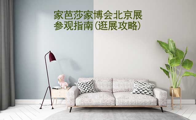 家芭莎家博會北京展參觀指南(逛展攻略)