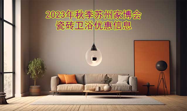 2023年秋季蘇州家博會瓷磚衛(wèi)浴優(yōu)惠信息
