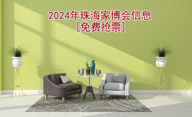 [免費(fèi)搶票]2024年第9屆珠海家博會(huì)信息