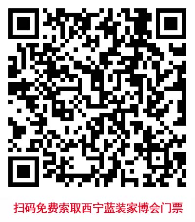 掃碼免費索取西寧藍裝家博會門票