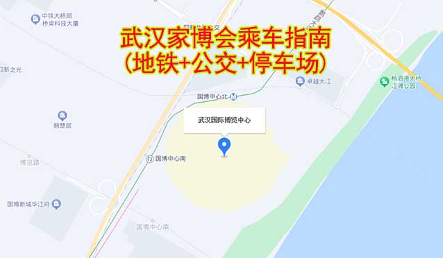 武漢家博會(huì)乘車指南(地鐵+公交+停車場(chǎng))