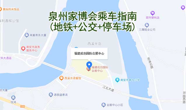 泉州家博會乘車指南(地鐵+公交+停車場)