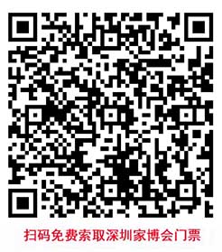 掃碼免費(fèi)索取深圳家博會(huì)門票