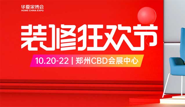 2023.10.20-22鄭州家博會綜合建材爆品預(yù)約