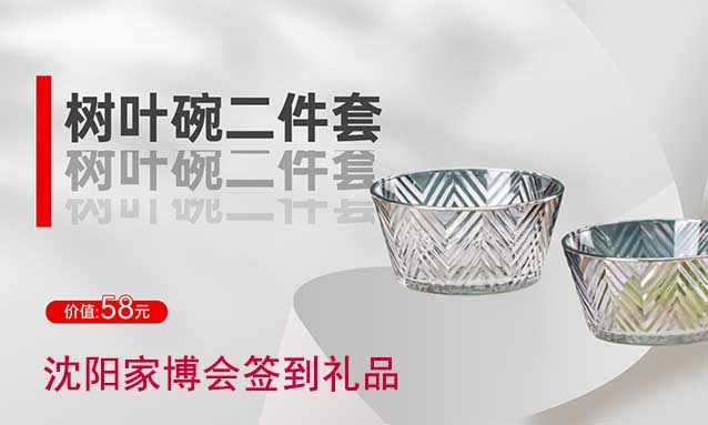 2023年秋季沈陽家博會簽到禮品是什么？