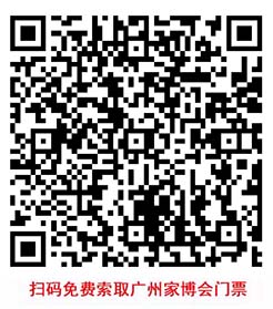 掃碼即可免費(fèi)索取廣州家博會(huì)門票