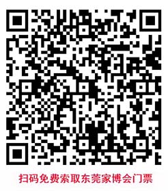 掃碼即可免費索取東莞家博會門票