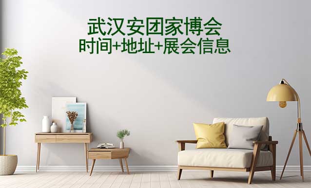 武漢安團家博會|2024時間+地址+展會信息