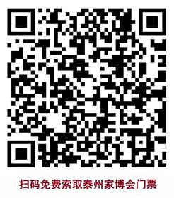 掃碼免費(fèi)索取泰州家博會門票