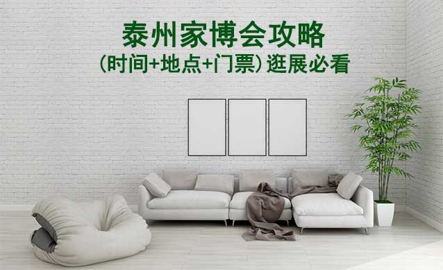 2024泰州家博會攻略(時間+地點(diǎn)+門票)逛展必看