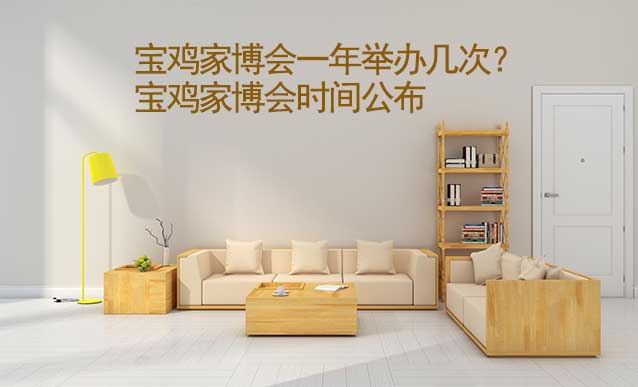寶雞家博會(huì)一年舉辦幾次？寶雞家博會(huì)時(shí)間公布