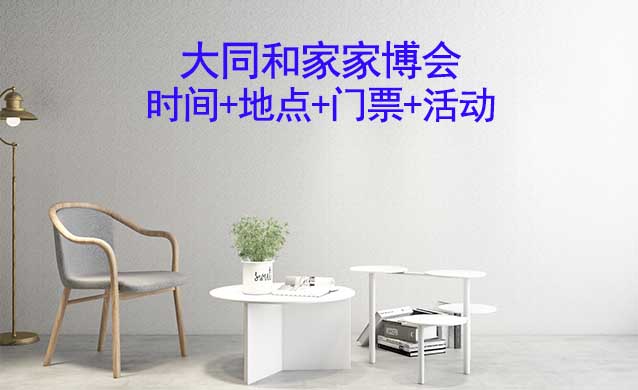 [大同和家家博會]2024年1月26-27日大同國際會展中心