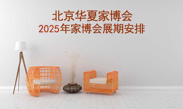 北京華夏家博會-2025年四季家博會展期安排[領(lǐng)票]