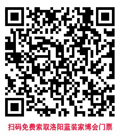 掃碼免費(fèi)索取洛陽藍(lán)裝家博會(huì)門票