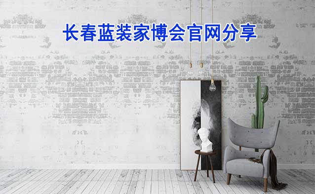 [長春家裝業(yè)主]長春藍(lán)裝家博會(huì)官網(wǎng)分享