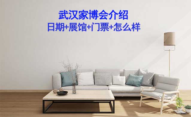 2024年武漢家博會(huì)介紹(日期+展館+門(mén)票+怎么樣)