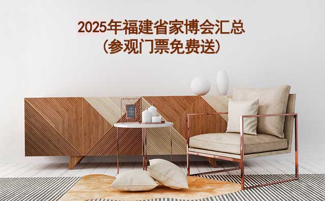2025年福建省家博會(huì)匯總(參觀門票免費(fèi)送)