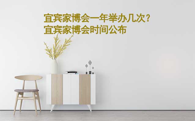 宜賓家博會(huì)一年舉辦幾次？宜賓家博會(huì)時(shí)間公布