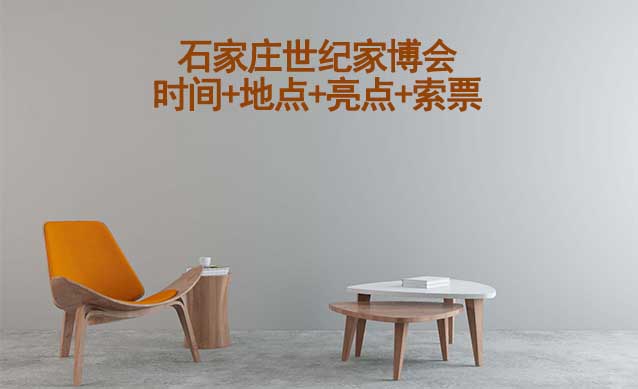 石家莊世紀(jì)家博會(huì)|時(shí)間+地點(diǎn)+亮點(diǎn)+索票