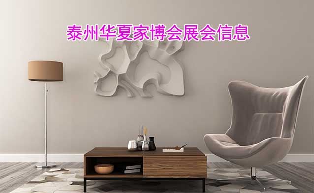 [免費(fèi)搶票]2025年第7屆泰州華夏家博會(huì)