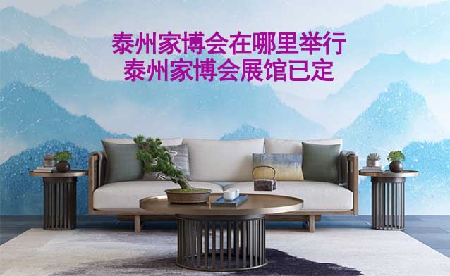 泰州家博會在哪里舉行_泰州家博會展館已定