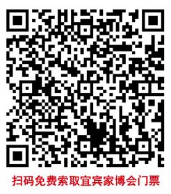 掃碼免費索取宜賓家博會門票