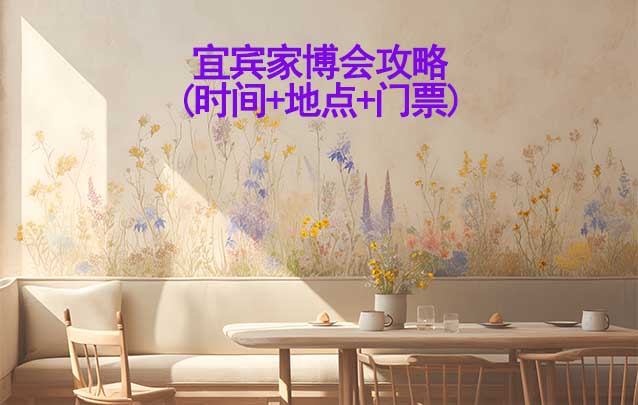 2025宜賓家博會攻略(時間+地點+門票)逛展必看