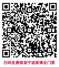 掃碼免費(fèi)索取寧波家博會(huì)門票
