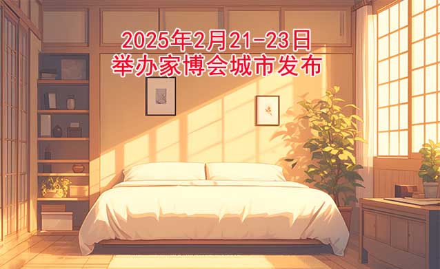 2025年2月21-23日舉辦家博會(huì)城市發(fā)布[送票]