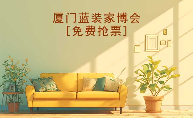 [免費搶票]2025年第9屆廈門藍(lán)裝家博會