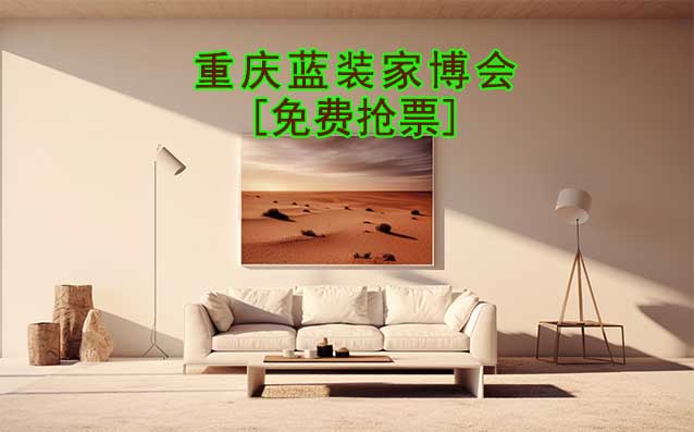 [免費(fèi)搶票]2025年第2屆重慶藍(lán)裝家博會(huì)
