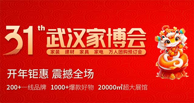 武漢昆侖家博會(huì)