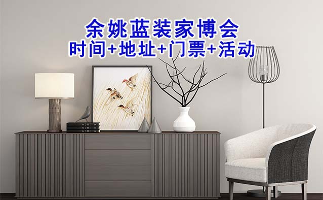  [余姚藍(lán)裝家博會(huì)]2025時(shí)間+地址+門票+活動(dòng)