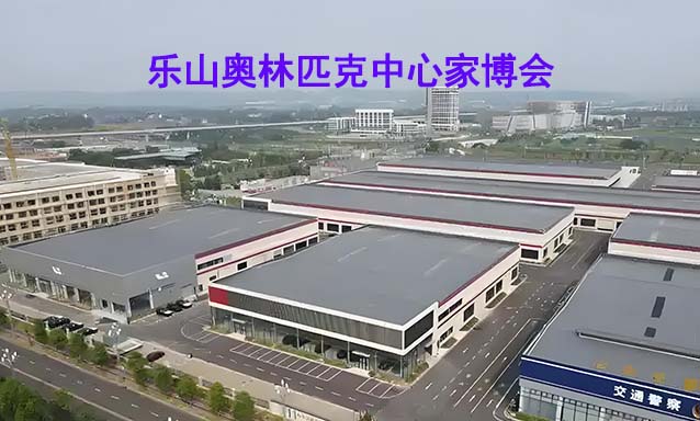 樂山奧林匹克中心家博會(huì)(樂山家博會(huì))贈(zèng)票