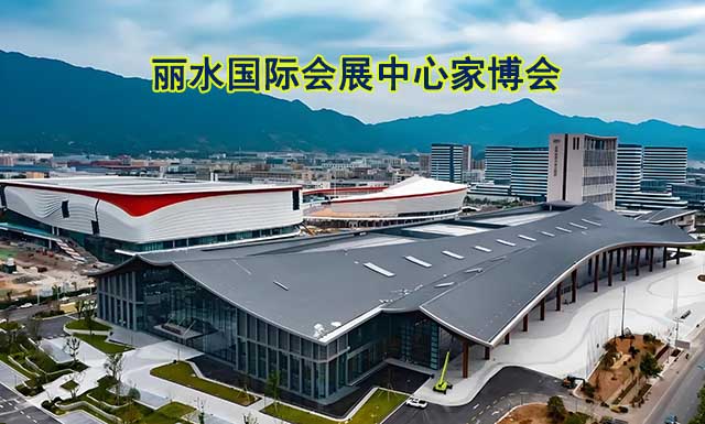 麗水國際會(huì)展中心家博會(huì)(麗水家博會(huì))領(lǐng)票